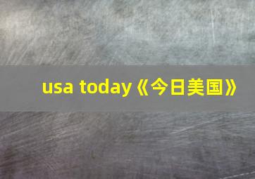 usa today《今日美国》